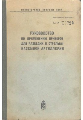 Посібник з використання приладів для розвідки та стрільби наземною артилерією