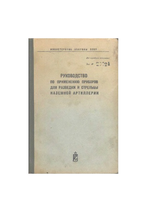 Посібник з використання приладів для розвідки та стрільби наземною артилерією