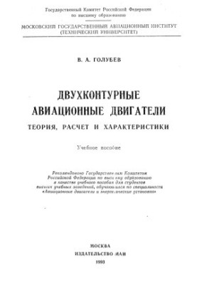 Двухконтурные авиационные двигатели. Теория, расчёт и характеристики