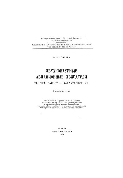 Двухконтурные авиационные двигатели. Теория, расчёт и характеристики