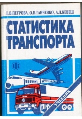 Статистика транспорту