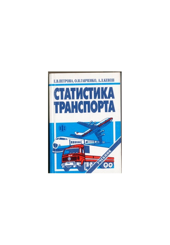 Статистика транспорту