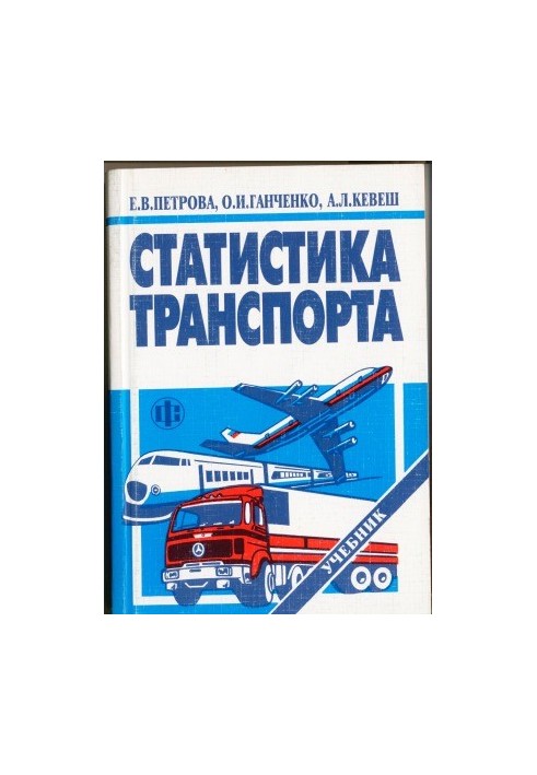 Статистика транспорту