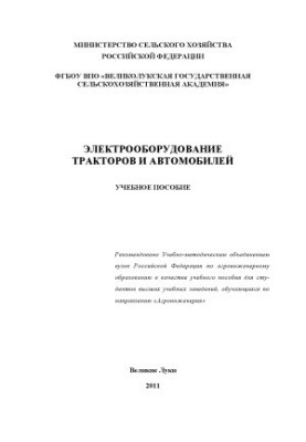 Electrical equipment of tractors and cars