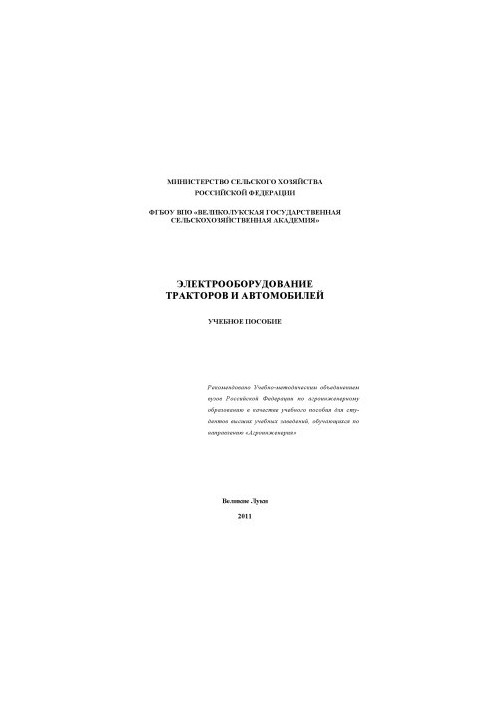 Electrical equipment of tractors and cars