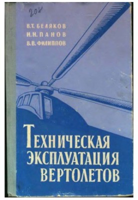 Technical operation of helicopters