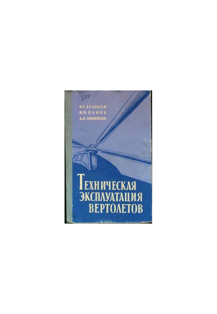Technical operation of helicopters