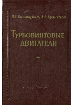 Турбовинтовые двигатели (Рабочий процесс и эксплуатационные характеристики)
