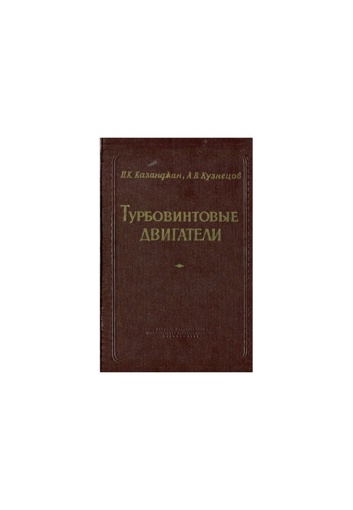 Турбовинтовые двигатели (Рабочий процесс и эксплуатационные характеристики)