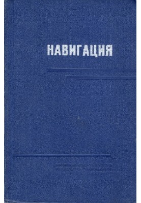 Навигация