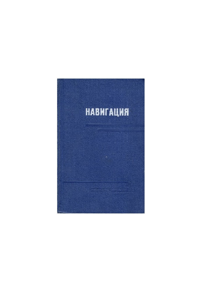Навигация