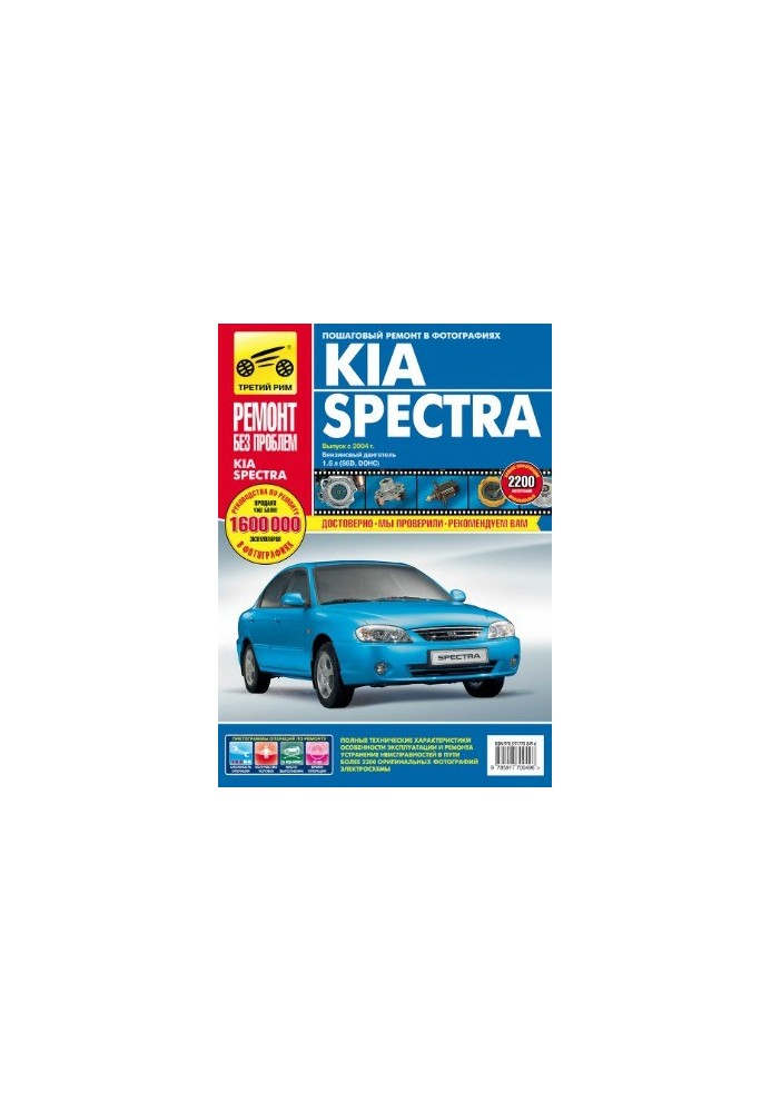 KIA Spectra. Manual for operation, maintenance and repair