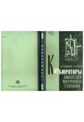 Карбюраторы двигателей внутреннего сгорания