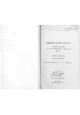 Car MAZ-537. Manual for military repair