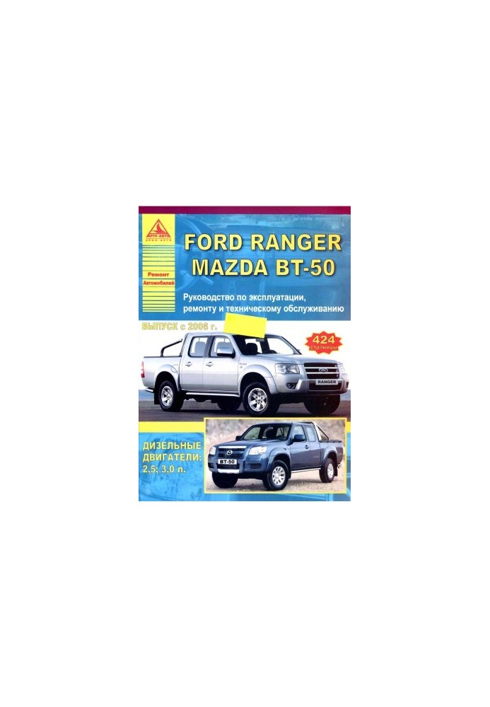 FORD RANGER. MAZDA BT-50. Руководство по эксплуатации,ремонту и техническому обслуживанию