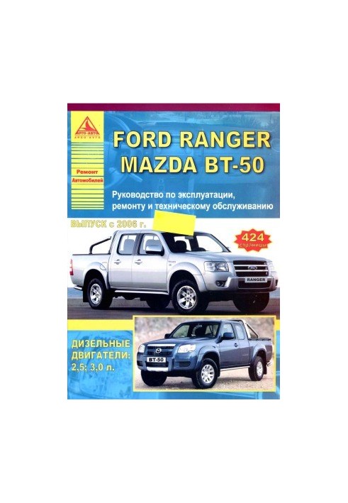 FORD RANGER. MAZDA BT-50. Руководство по эксплуатации,ремонту и техническому обслуживанию