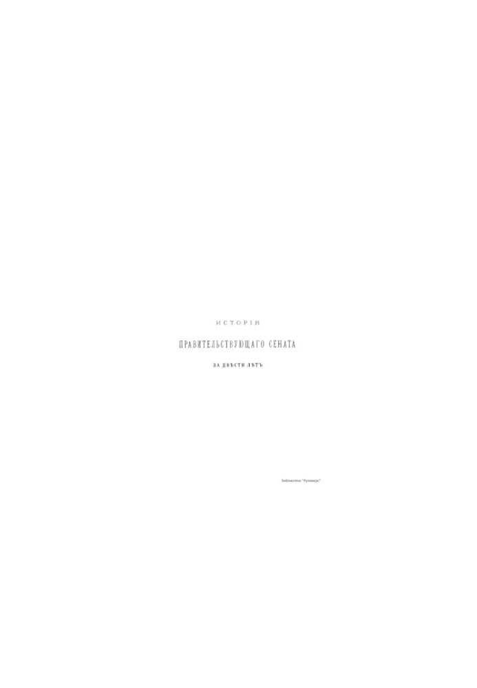 History of the Governing Senate in two hundred years. 1711-1911. T. 3