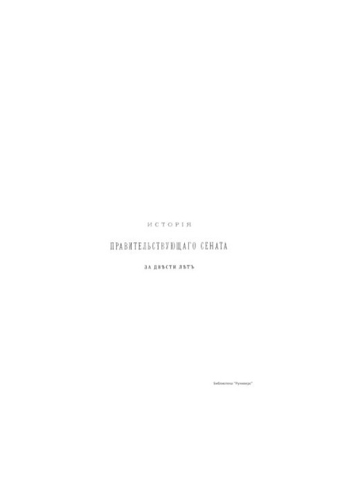 History of the Governing Senate in two hundred years. 1711-1911. T. 3