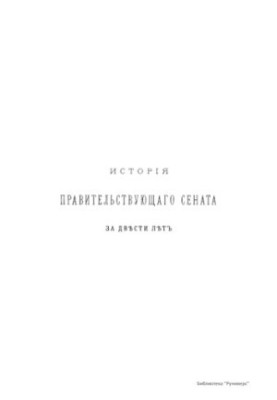 History of the Governing Senate in two hundred years. 1711-1911.