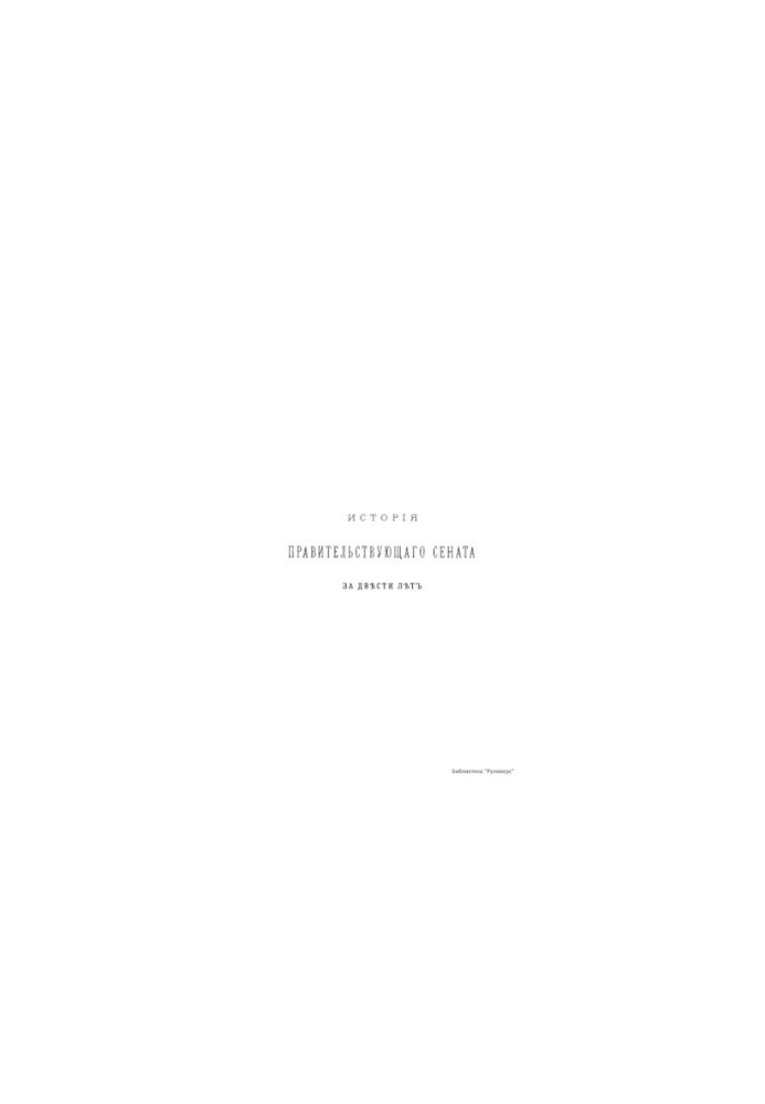 History of the Governing Senate in two hundred years. 1711-1911.