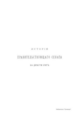 History of the Governing Senate in two hundred years. 1711-1911.