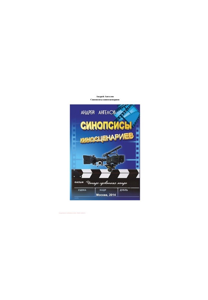 Синопсисы киносценариев