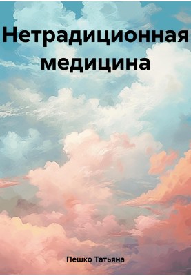 Нетрадиційна медицина