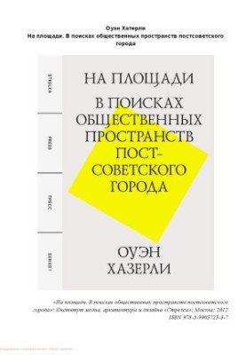 На площади. В поисках общественных пространств постсоветского города