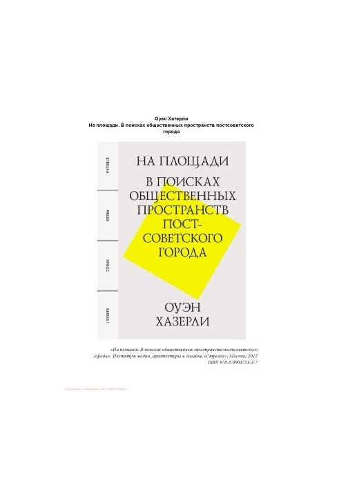На площади. В поисках общественных пространств постсоветского города