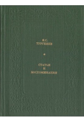 Статьи и воспоминания