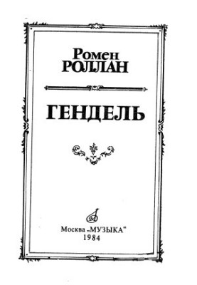 Гендель. Життя та творчість