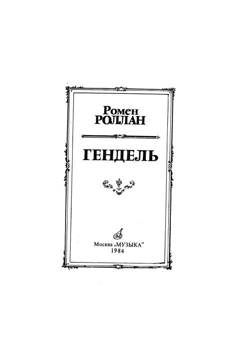 Гендель. Життя та творчість