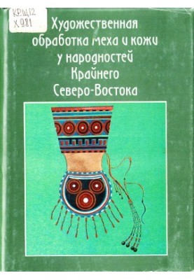 Художественная обработка меха и кожи у народностей Крайнего Северо-Востока В 2 ч.
