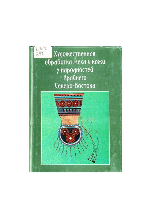 Художественная обработка меха и кожи у народностей Крайнего Северо-Востока В 2 ч.