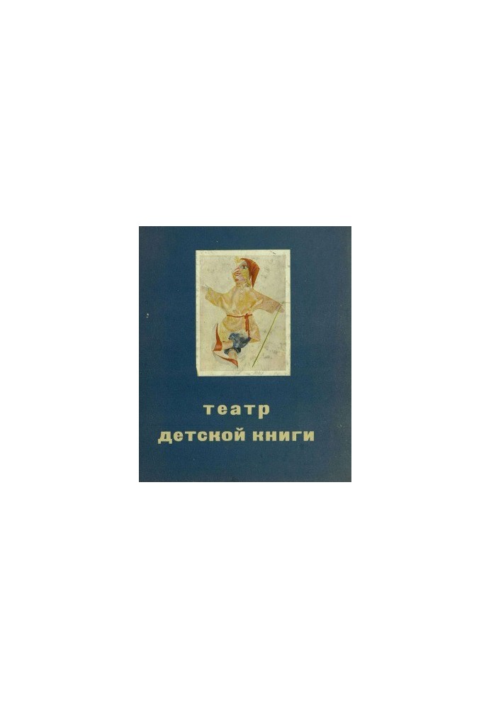 State Theater of Children 's Books