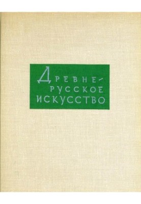 Давньоруське мистецтво. Том 4 - Художня культура Пскова