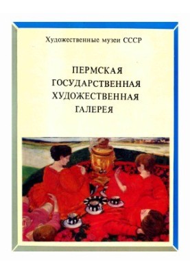 Пермська державна художня галерея