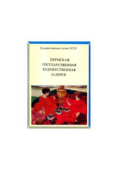 Пермська державна художня галерея