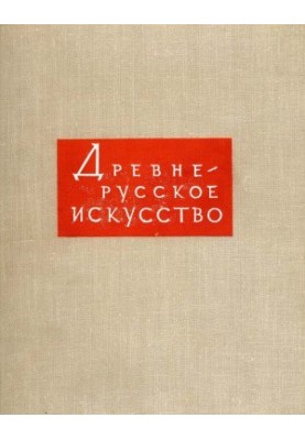 Ancient Russian Art. Volume 3 - Art Culture of Novgorod