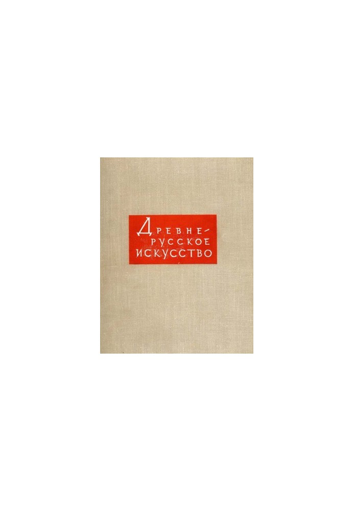 Ancient Russian Art. Volume 3 - Art Culture of Novgorod