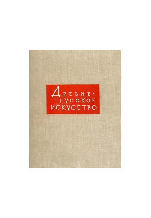 Ancient Russian Art. Volume 3 - Art Culture of Novgorod