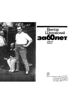 Viktor Shklovsky - For 60 years. Works about cinema