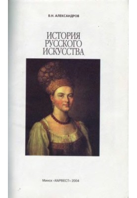 History of Russian art A short guide of a schoolboy