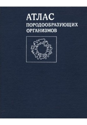 Атлас породоутворюючих організмів (вапнякових і кремнієвих)