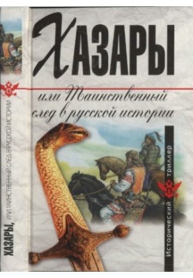Khazars, or the Mysterious Trace in Russian History