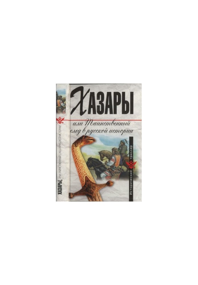 Khazars, or the Mysterious Trace in Russian History