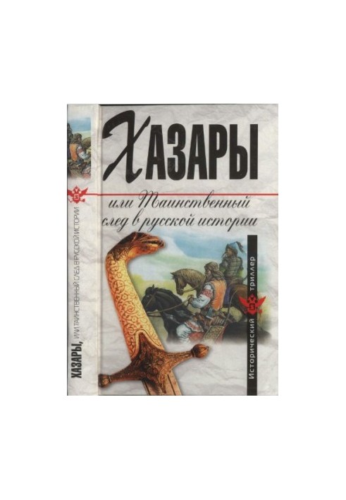 Khazars, or the Mysterious Trace in Russian History