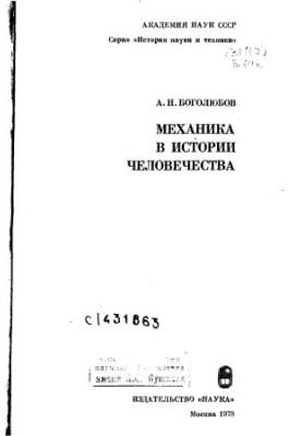 Mechanics in the history of mankind