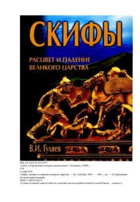 Скифы Расцвет и падение великого царства