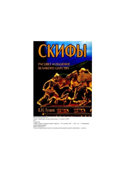 Скифы Расцвет и падение великого царства
